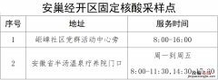 附检测点 7月22日合肥安巢经开区全员免费核酸检测
