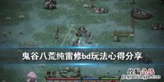 鬼谷八荒洪荒难度雷修玩法 鬼谷八荒纯雷修bd玩法心得分享