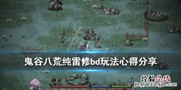 鬼谷八荒洪荒难度雷修玩法 鬼谷八荒纯雷修bd玩法心得分享