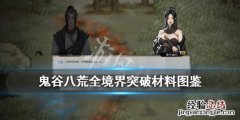 鬼谷八荒全境界突破材料图鉴怎么做 鬼谷八荒全境界突破材料图鉴