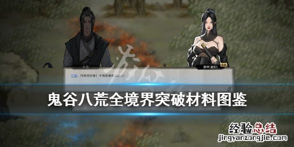 鬼谷八荒全境界突破材料图鉴怎么做 鬼谷八荒全境界突破材料图鉴