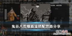 鬼谷八荒爆盾流逆天改命用什么 鬼谷八荒炸盾流