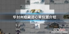 鬼谷八荒华封州隐藏道心果在哪 鬼谷八荒怎么偷道心果