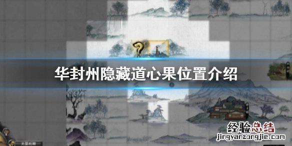 鬼谷八荒华封州隐藏道心果在哪 鬼谷八荒怎么偷道心果