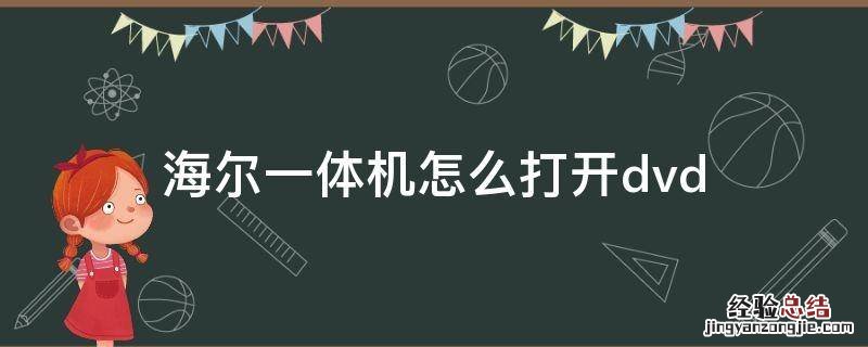 海尔一体机怎么打开dvd 海尔一体机怎么打开vt