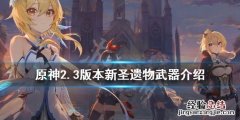 元神2.0版本新圣遗物 原神2.3版本新圣遗物武器介绍