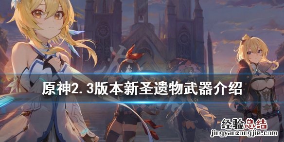 元神2.0版本新圣遗物 原神2.3版本新圣遗物武器介绍