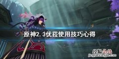 原神优菈值得入手吗 原神2.3优菈怎么使用