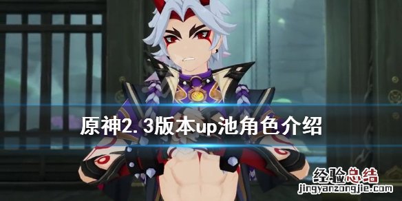 原神2.2版本up池顺序 原神2.3版本up池角色有哪些