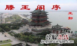 滕王阁序原文及翻译 滕王阁序原文及翻译简述