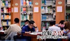 大学生考研的好处 为什么大学生要考研