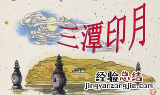 三潭印月的来历 你知道了吗