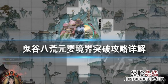 鬼谷八荒如何突破元婴 鬼谷八荒元婴境怎么突破