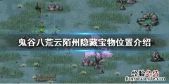 鬼谷八荒云陌州隐藏任务 鬼谷八荒云陌州隐藏宝物在哪