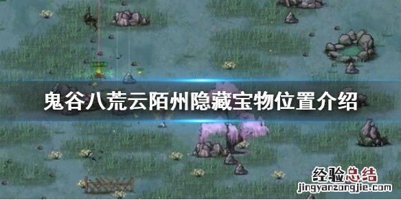 鬼谷八荒云陌州隐藏任务 鬼谷八荒云陌州隐藏宝物在哪