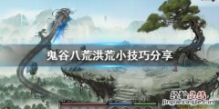 鬼谷八荒洪荒技巧有哪些 鬼谷八荒洪荒功法怎么刷