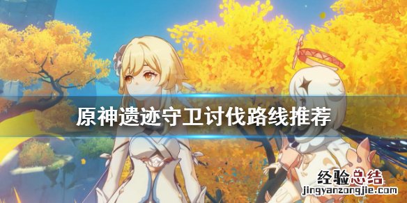 原神遗迹守卫哪里比较多 原神遗迹守卫哪里最多