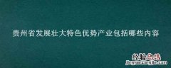 贵州省发展壮大特色优势产业包括哪些内容