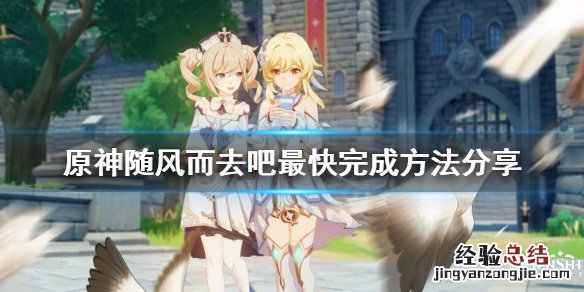 原神随风而去吧怎么快速完成 原神随风而去吧怎么快速完成第二章