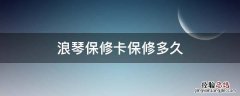 浪琴保修卡保修多久 浪琴保修卡的日期是购买日期吗?