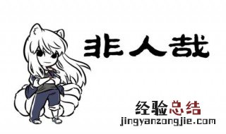 非人哉最新一季从哪集开始 非人哉第2季是从哪一集开始