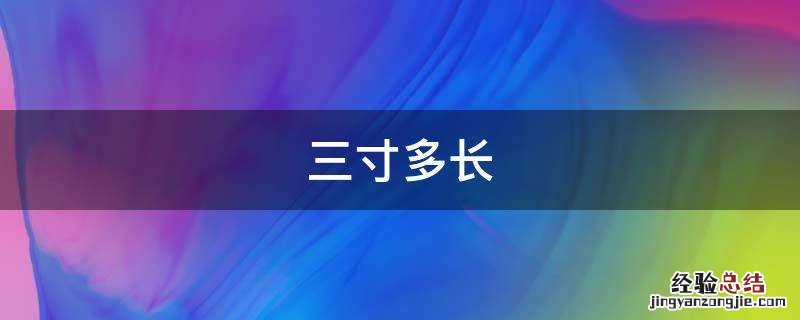 古代三寸多长 三寸多长