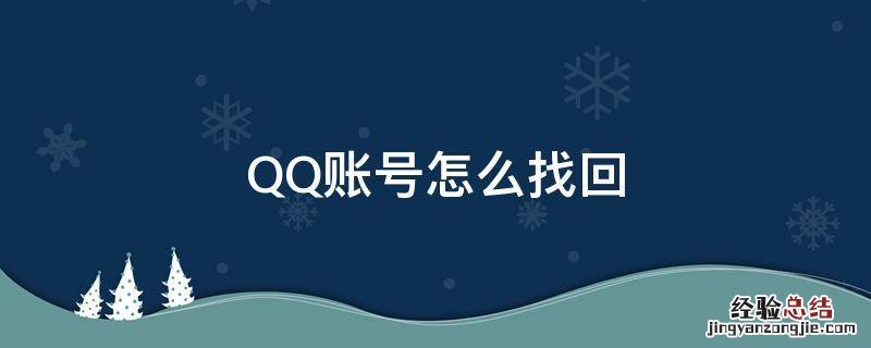 QQ账号怎么找回 qq账号怎么找回手机号换了