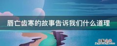 唇亡齿寒的故事告诉我们什么道理 唇亡齿寒的故事告诉我们什么道理联系生活实际