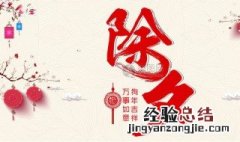 除夕是什么意思 这个传统的节日大家都该知道的
