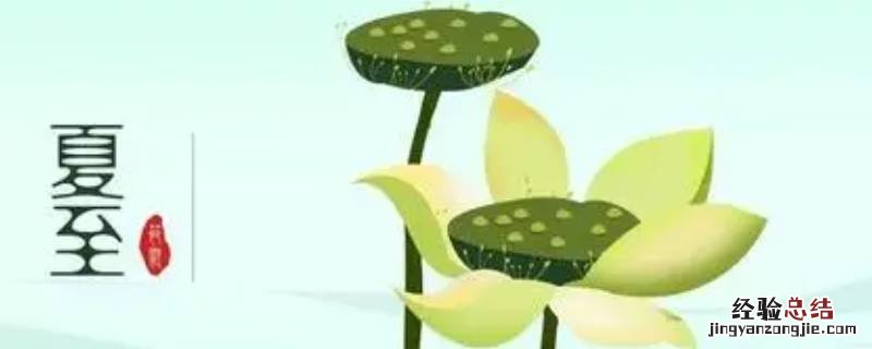 什么是夏至三候 什么是夏至