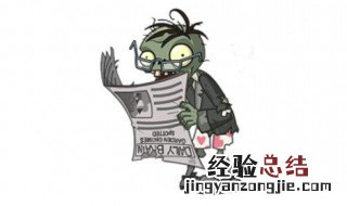 读报僵尸为什么叫二爷不叫大爷呢 报纸僵尸为什么叫二爷