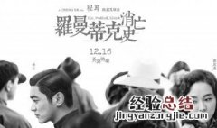 罗曼蒂克消亡史影评 影片评价内容