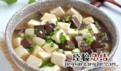 猪血豆腐怎样做才不硬 美味猪血豆腐做法