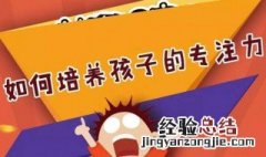 如何训练孩子注意力 解决方法如下