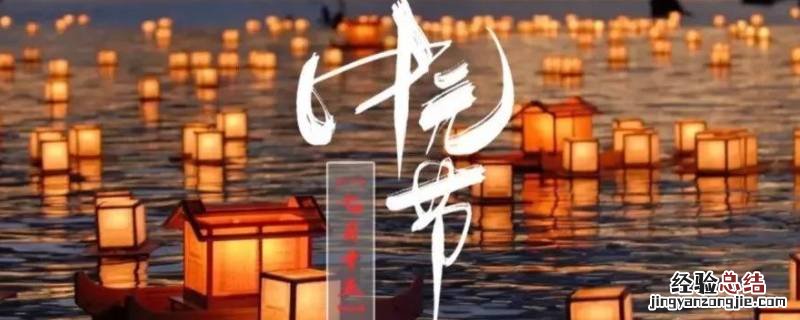 河南不过中元节吗 河南过中元节吗