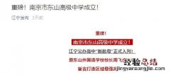 南京市东山高级中学齐武路校区什么时候开始招生