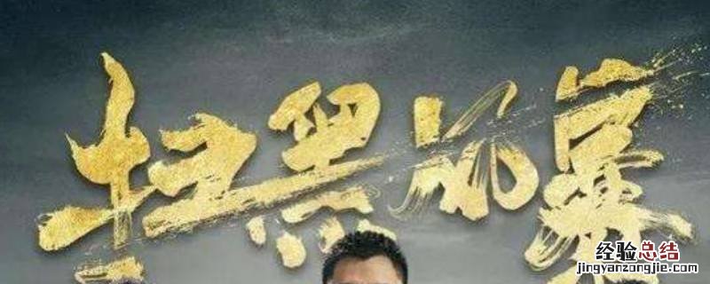 扫黑风暴黄希怎么知道孙兴是高赫 扫黑风暴孙兴