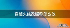 穿越火线改昵称怎么改 穿越火线修改昵称怎么用
