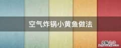 空气炸锅小黄鱼的做法 空气炸锅小黄鱼做法