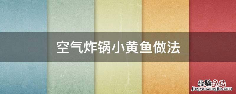 空气炸锅小黄鱼的做法 空气炸锅小黄鱼做法