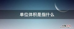 什么是体积和体积单位 单位体积是指什么