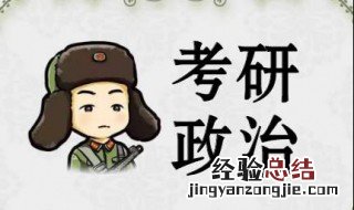 考研政治60分好考吗 考研政治复习策略