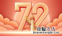 国庆72周年祝福祖国的祝福语 关于国庆72周年祝福祖国的祝福语