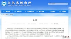 江苏独立学院转设公办大学名单 江苏公示5所独立学院转公办