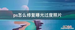 ps曝光不足的照片怎么修复 ps怎么修复曝光过度照片
