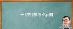 一甜相机怎么p图 一甜相机怎么p图瘦腿
