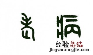 人生包含哪几方面 人生是由哪几部分组成?