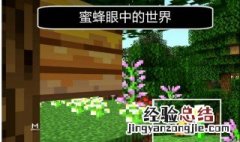 我的世界蜜蜂怎么养 我的世界林业如何养蜂