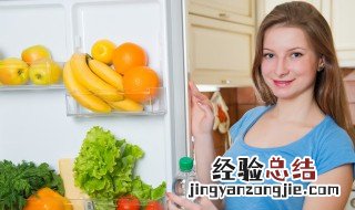 冰箱保鲜室温度怎么调低 如何调冰箱保鲜室温度