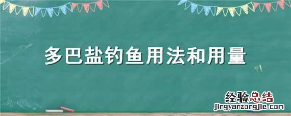 多巴盐钓鱼用法和用量一样吗 多巴盐钓鱼用法和用量